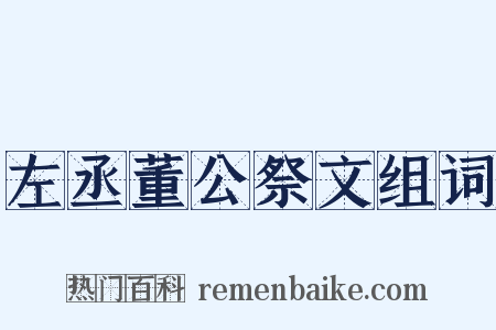 左丞董公祭文组词是什么意思的图片